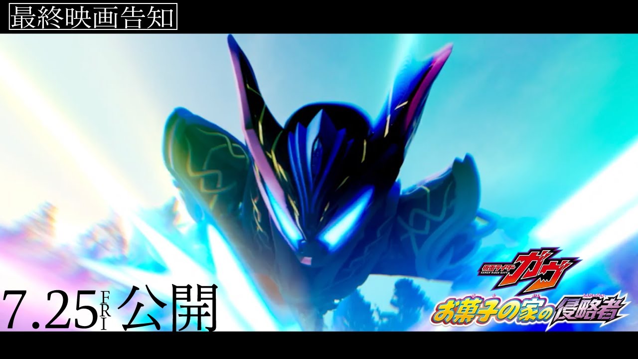 Kamen Rider Gavv: Invaders of the Candy House Trailer