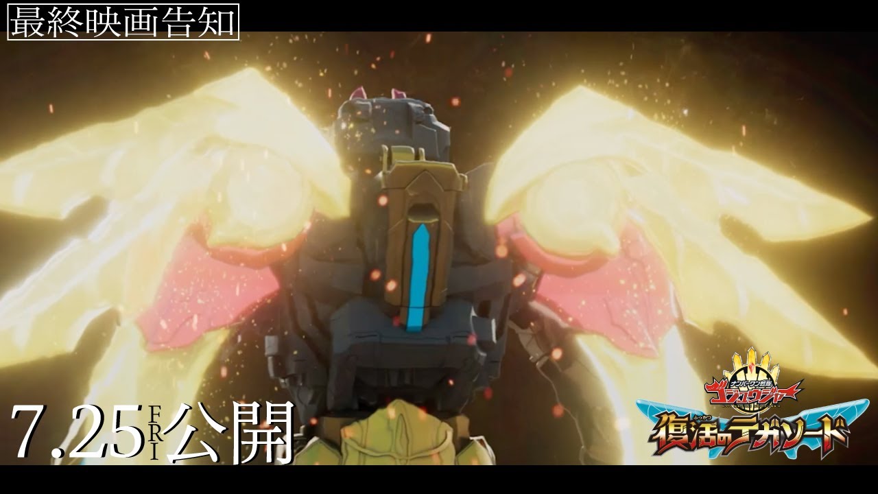 No. 1 Sentai Gozyuger: TegaSword of Resurrection Trailer